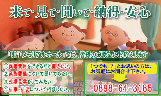 来て・見て・聞いて・納得・安心