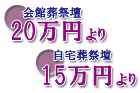   民様の心にいつまでも残る葬儀を、細やかな対応で真心こめてお手伝いいたします。