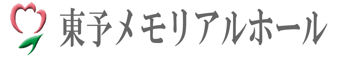 東予メモリアルホール