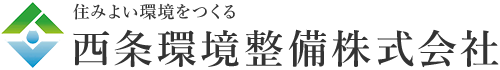 西条環境整備株式会社