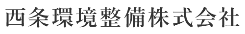 西条環境整備株式会社